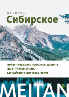 Пособие «Алтайские фитокапсулы» Рекламная продукция MeiTan