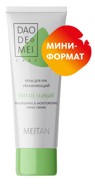Увлажняющий питательный крем для рук mini Уход за руками MeiTan