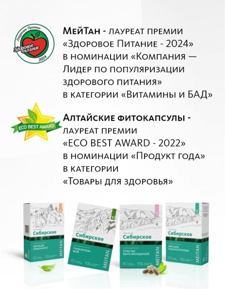 «СВОБОДА ДВИЖЕНИЯ» алтайские фитокапсулы, 60 шт. «Крепкое сибирское» MeiTan